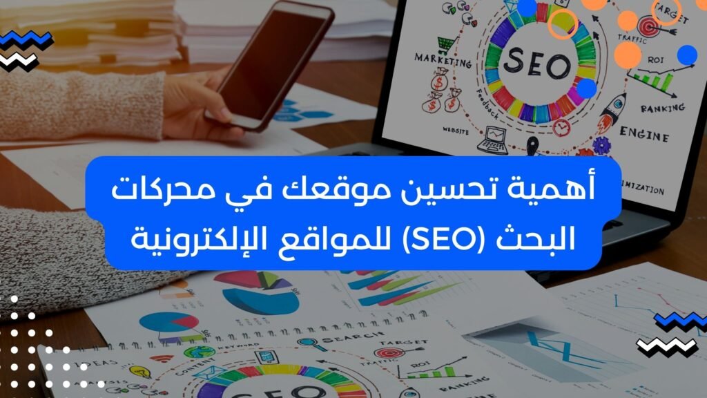 أهمية تحسين موقعك في محركات البحث (SEO) للمواقع الإلكترونية